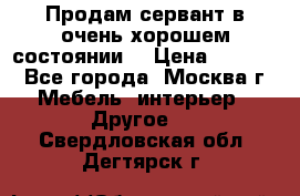 Продам сервант в очень хорошем состоянии  › Цена ­ 5 000 - Все города, Москва г. Мебель, интерьер » Другое   . Свердловская обл.,Дегтярск г.